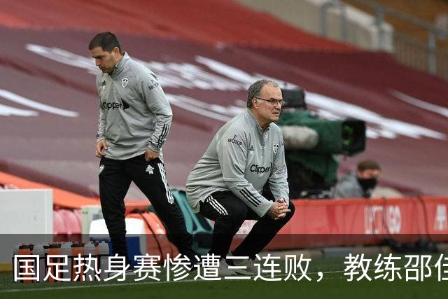 国足热身赛惨遭三连败，教练邵佳或面临下课危机？