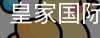 皇家国际官网首页